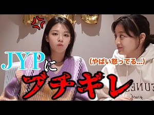 【放送事故】ジョンヨンがJYPにブチ切れてしまいました...【日本語字幕】