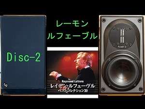 Infinity MODULUS レーモン・ルフェーブル ベスト・コレクション30 DISC2