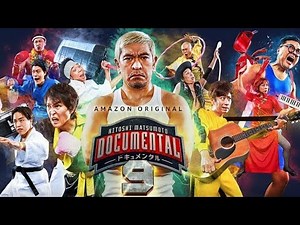 ドキュメンタル　シーズン９　フル