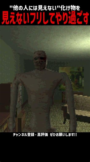 化け物を見えないフリするホラゲ #horrorgaming #horrorshorts #scary #scarygaming