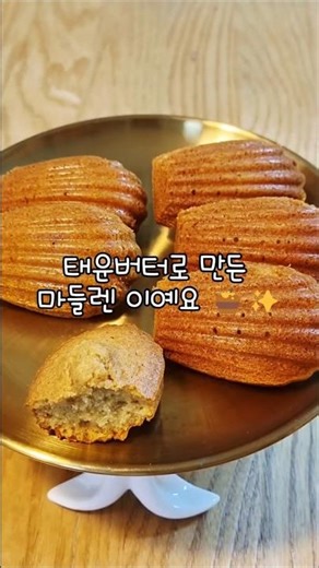 태운버터로 만드는 따뜻한 마들렌 한 조각 #마들렌 #태운버터마들렌 #홈베이킹