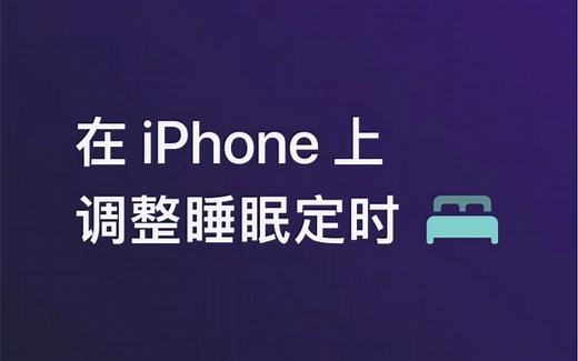 在 iPhone 上调整睡眠定时 ｜Apple 支持