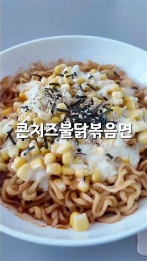 🍚백수의 점심 21 | 콘치즈불닭볶음면