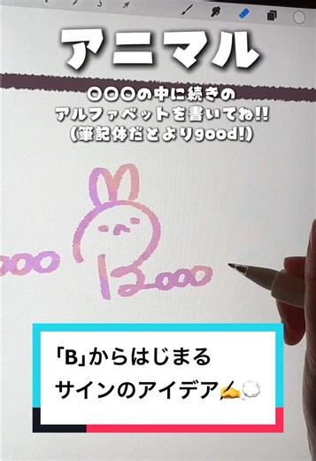 「B」から始まるサインアイデア集