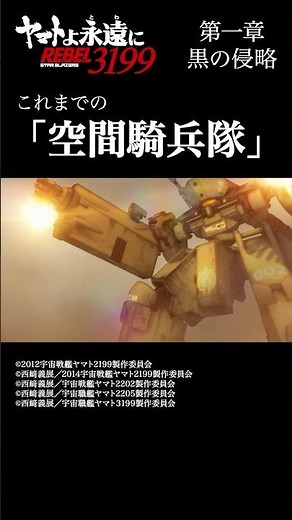これまでの「空間騎兵隊」 ／ 「宇宙戦艦ヤマト2199」シリーズ