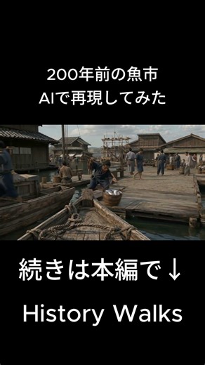 200年前の魚市場をAIで再現してみた #AI実写化 #江戸時代 #魚市場 #歴史 #HistoryWalks