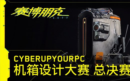 CyberupYourPC - 机箱设计大赛 总决赛