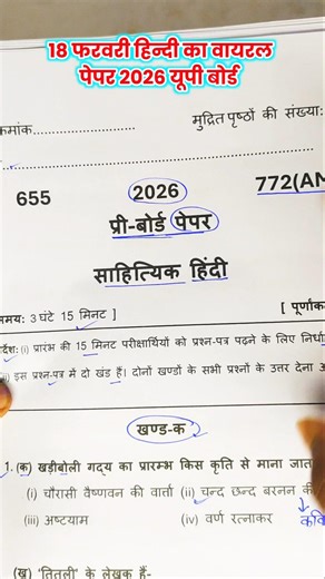 18 February Hindi paper | Class 12th Hindi Model Paper 2026 UP Board | #shorts#topper#geographyhindi