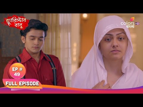 Barrister Babu | ব্যারিস্টার বাবু | Full Ep 49 | Ani apologizes for mistake|অনি ভুলের জন্য ক্ষমা চায়