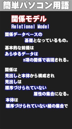 [IT/PC Glossary] Relational Model #shorts