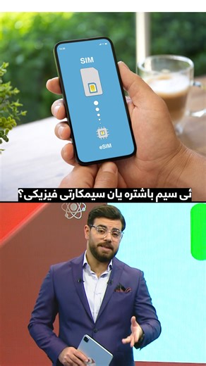 ئی سیم باشترە یان سیمکارتی فیزیکی؟ e-Sim Vs Sim | ZHEER
