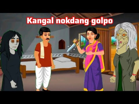 Kangal nokdang new garo cartoon garo golpo