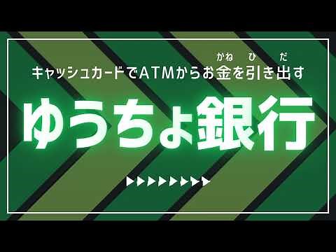 【ATMの使い方】キャッシュカードでお金を引き出す ゆうちょ銀行