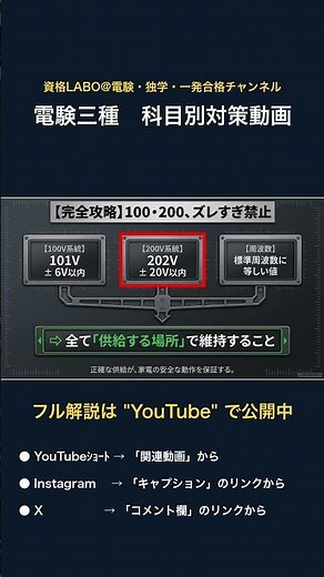【電験三種：法規】標準電圧100V・200Vの許容範囲は？周波数の維持義務とあわせてプロが徹底解説 #電験三種 #電工 #試験対策