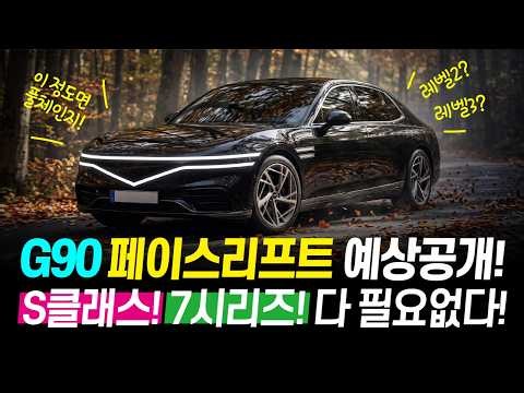 The G90 facelift is coming like this! Mercedes S-Class? BMW 7 Series? Forget about them!