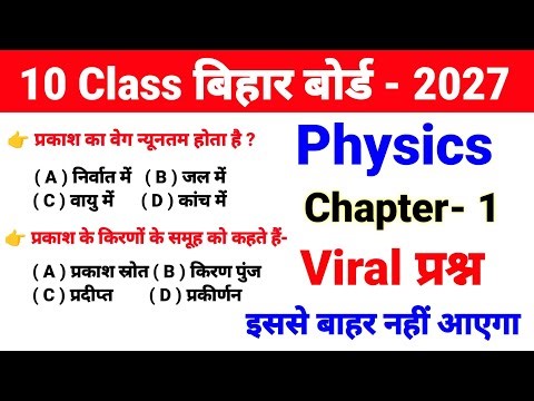 🔥Class 10 Physics ka Chapter -1 ka Viral Objective Question ❓ 2027 Exam Bihar Board ll Physics