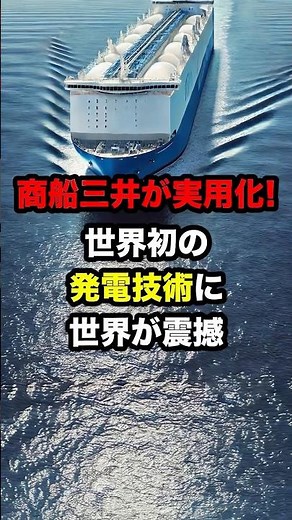 商船三井が実用化！世界初の発電技術に世界が震撼　#海外の反応