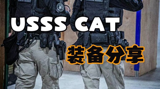 USSS CAT 装备分享