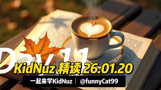 KidNuz儿童英语新闻26.1.20精选精读，了解新闻背景，边学知识边练听力，英语就像母语一样简单