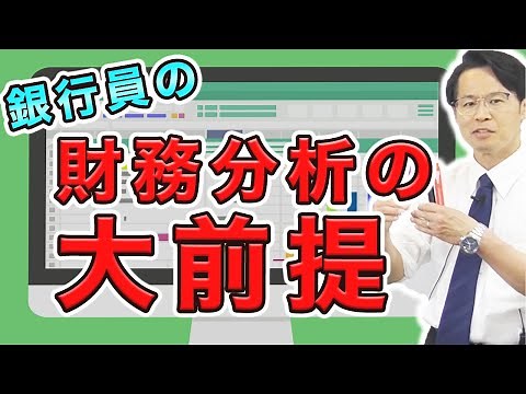 銀行員の財務分析の大前提