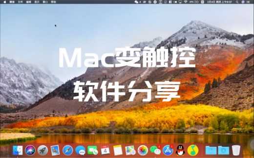 【Mac变触控】将旧iPad和iPhone作为Mac的副屏后续