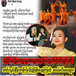 679K views · 10K reactions | ရခိုင်ယဉ်ကျေးမှုအမွေအနှစ်တွေ အများကြီးပါတဲ့သီချင်းကို တင်လှုပ်ပြီး ကကြလို့ ပွဲဖြစ်နေကြတဲ့ Tiktok ဆယ်လီမမများ | ဆော့ဝဲ့ | Facebook