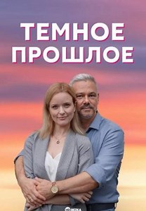 Тёмное прошлое (2023)