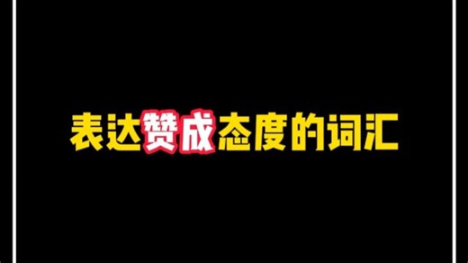 有哪些可以表达“赞成”态度的词汇？