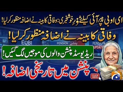 Great News! For EOBI Pensioners|| Pension Increased Notification Issued|| EOBI Today Update||