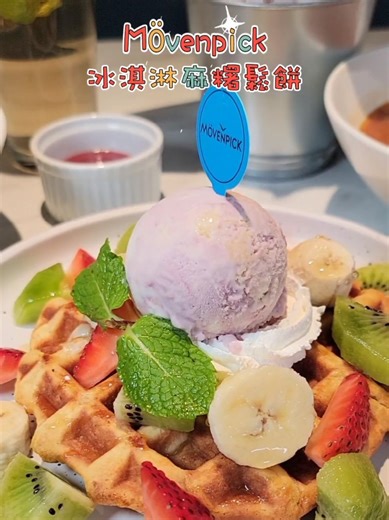 台北車站新開莫凡彼冰淇淋餐廳
