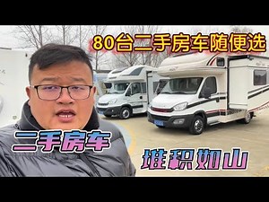 Second-hand motorhomes are piled up like a mountain! 80 second-hand motorhomes for your selection!