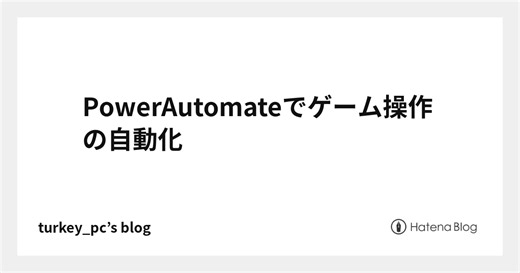 PowerAutomateでゲーム操作の自動化