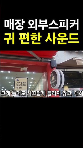 매장 외부 스피커설치 귀 편한 사운드