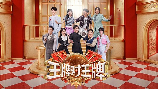 王牌对王牌第9季_综艺_高清完整版视频在线观看