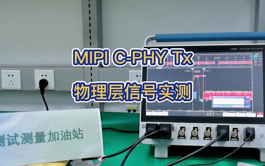 MIPI C-PHY信号实测