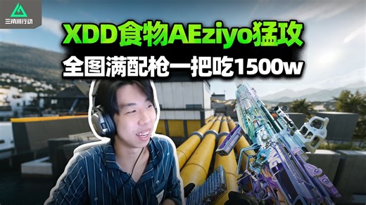 XDD跟食物AEziyo猛攻航天 战备爽吃1500W！弹幕教吃包左哥评价：架打不明白爱犟嘴 吃包还真有一手 不孬！