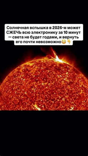 1. Сценарий выглядит как фантастика, но его всерьёз обсуждают учёные: мощная солнечная вспышка в 2026 году способна за считанные минуты уничтожить уязвимую электронику на Земле. Не «выключить свет», а физически выжечь микросхемы. Спутники, трансформаторы, серверы и системы связи не рассчитаны на такой удар. За 10 минут мир может откатиться в технологический ноль. 2. Самое опасное — не сама вспышка, а электромагнитный импульс. Он проходит по линиям электропередач, как яд по венам. Трансформаторы 
