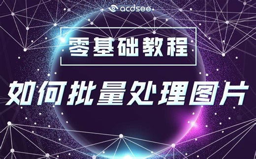 【零基础教程】-如何批量处理图片