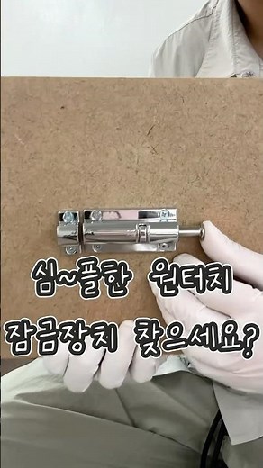 원터치로 간편하게 사용하는 잠금장치(오도시)각종 문 잠금에 활용해보세요! #산업용하드웨어 #잠금장치 #산업용 #이지에이치디 #철물 #아연합금 #오도시 #원터치 #철물점