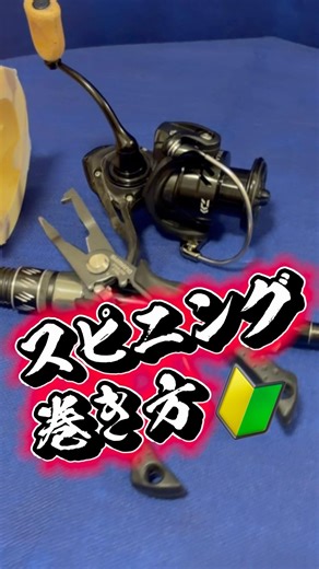 How to wind line onto a spinning reel🔰 Captain explains in detail✨ #knot #fishing