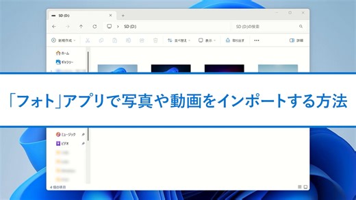 2.9K views · 20 reactions | 【「フォト」で写真・動画を簡単インポート】 画像や動画を閲覧する際に使われる「フォト」アプリには、SD カードなどの外部メディアから PC にデータを取り込む機能が搭載されています。 管理画面では大きなサムネイルで写真や動画が表示されるので、取り込みたいデータの選択作業も捗りますよ！ #WindowsTips集 #Windows11 | Windows | Facebook