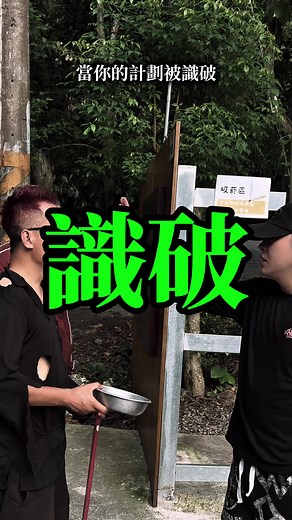 當你的計劃被識破🤣｜Ft. 聖源、小寶、1No 攝影/剪輯 🤳🏻 @山下祈 📍無憂森林 · Carefree Forest 台中市和平區東關路一段松鶴三巷92-8號 訂房加入官方LINE 🏷️ @527ncdtt #無憂森林 #carefree #露營 #搞笑 #短劇