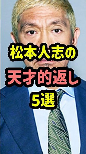 松本人志の天才的返し5選 ＃芸能人 ＃お笑い芸人 ＃shorts