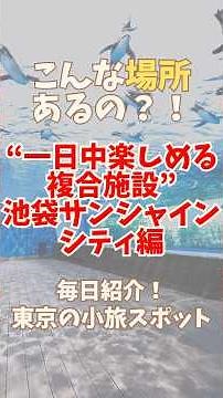 【水族館、展望台、ショッピングも！】大人から子供まで楽しめる複合施設、サンシャインシティ #池袋 #サンシャインシティ #サンシャイン水族館 #東京 #おすすめにのりたい #おすすめ japan