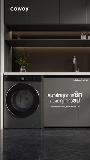 ฝนจะตกหนักแค่ไหน ผ้าก็แห้งพร้อมใส่ ใหม่! เครื่องซักอบผ้า Coway T-Series#CowayThailand #เครื่องซักผ้า