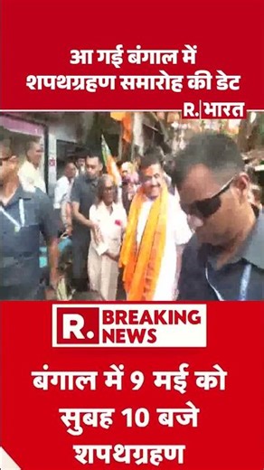 West Bengal Oath Ceremony: आ गई बंगाल में शपथग्रहण समारोह की डेट | Bengal News | BJP | Bengal New CM