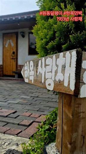 오래된 집이 들려주는 이야기,그것도 여행의 한 부분입니다. 1933년 독채 한옥이 들려주는 세월의 이야기... #시골민박 #시골여행 #여행 #한옥스테이 #한옥펜션 #한옥민박