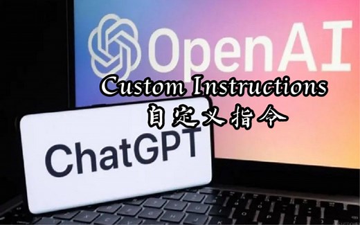 ChatGPT新上线强大功能 - Custom Instructions（自定义指令）全网最详细教程