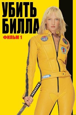 Убить Билла. Фильм 1 (2003) — Фильм.ру