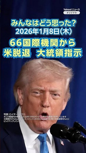 [News and Commentary] President orders US to withdraw from 66 international organizations